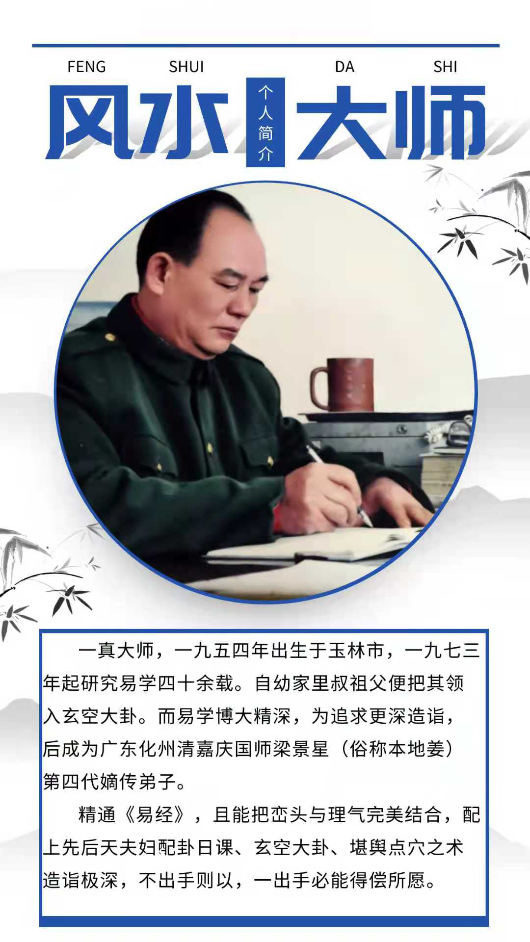 風(fēng)水大師：一真大師